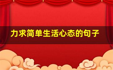 力求简单生活心态的句子