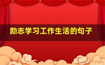 励志学习工作生活的句子