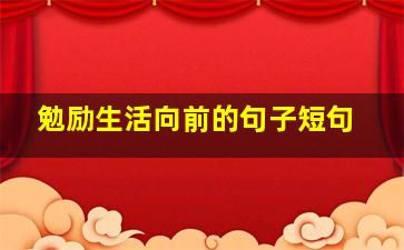 勉励生活向前的句子短句