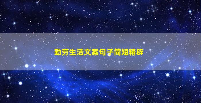 勤劳生活文案句子简短精辟