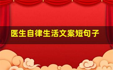 医生自律生活文案短句子