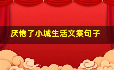 厌倦了小城生活文案句子