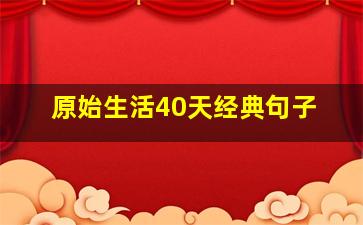 原始生活40天经典句子