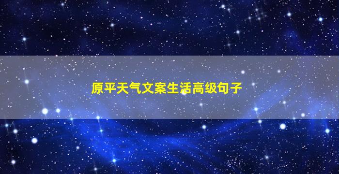 原平天气文案生活高级句子