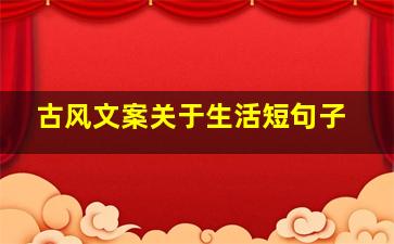 古风文案关于生活短句子