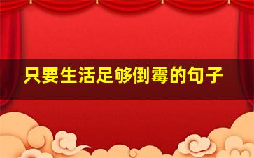 只要生活足够倒霉的句子