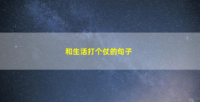 和生活打个仗的句子