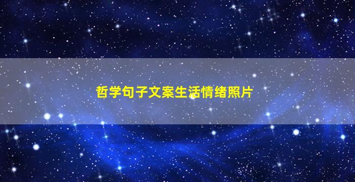 哲学句子文案生活情绪照片