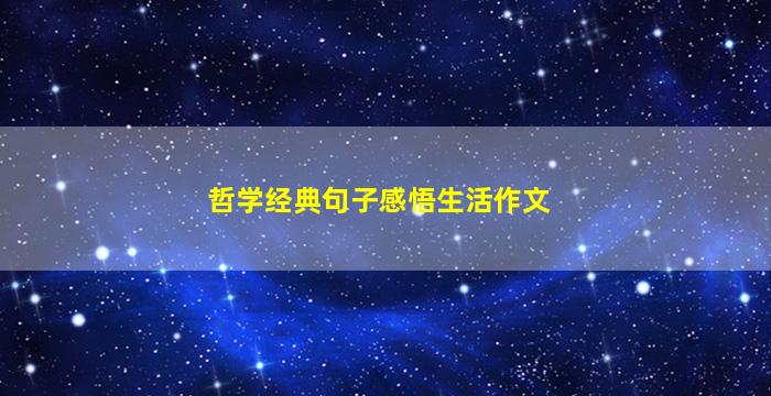 哲学经典句子感悟生活作文