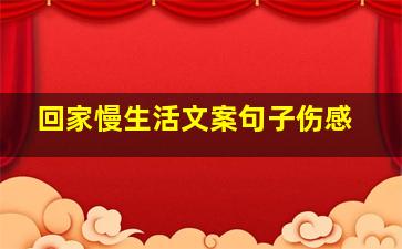 回家慢生活文案句子伤感