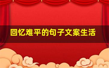 回忆难平的句子文案生活