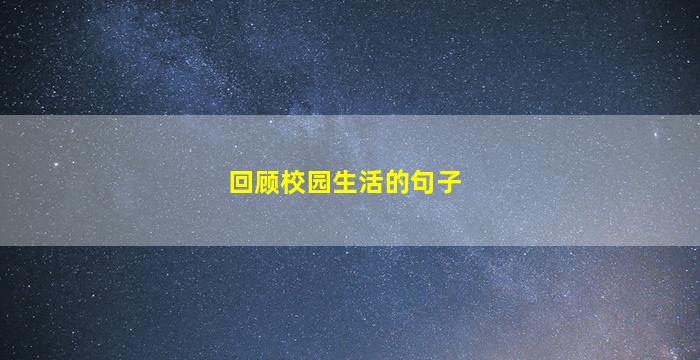 回顾校园生活的句子