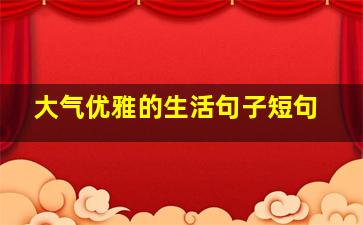 大气优雅的生活句子短句