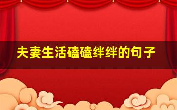 夫妻生活磕磕绊绊的句子