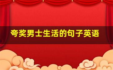 夸奖男士生活的句子英语