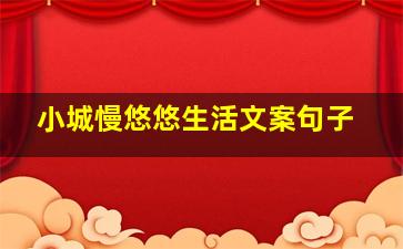 小城慢悠悠生活文案句子