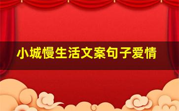 小城慢生活文案句子爱情