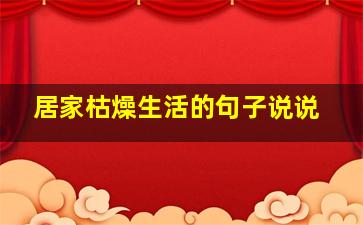 居家枯燥生活的句子说说