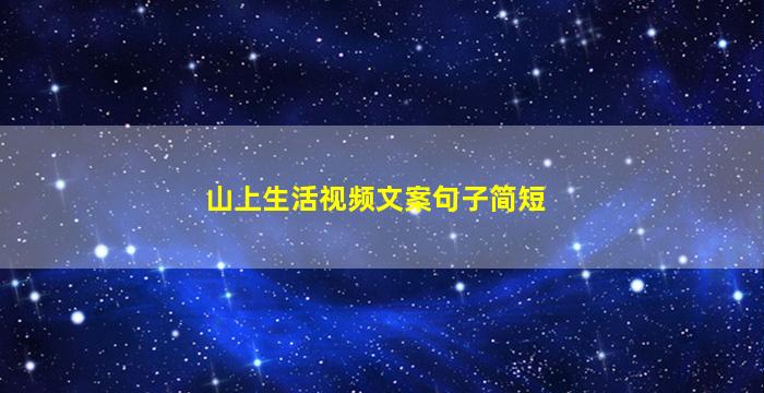 山上生活视频文案句子简短