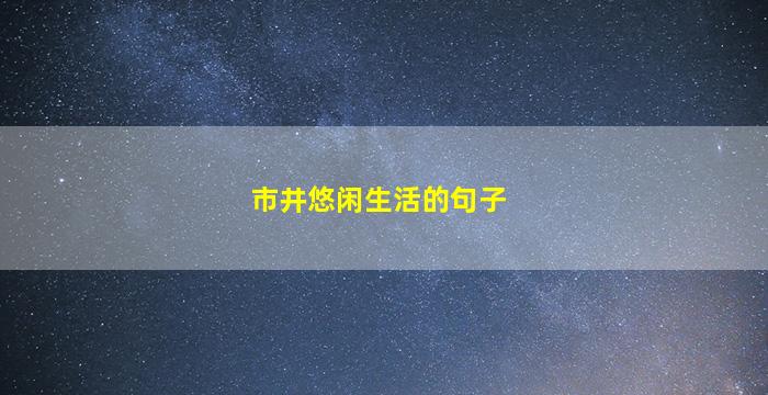 市井悠闲生活的句子