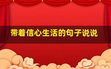 带着信心生活的句子说说