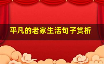 平凡的老家生活句子赏析