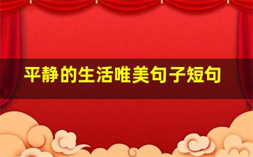 平静的生活唯美句子短句