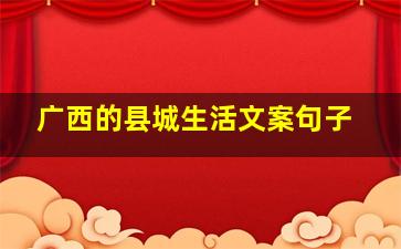 广西的县城生活文案句子