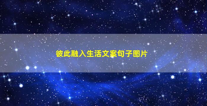 彼此融入生活文案句子图片