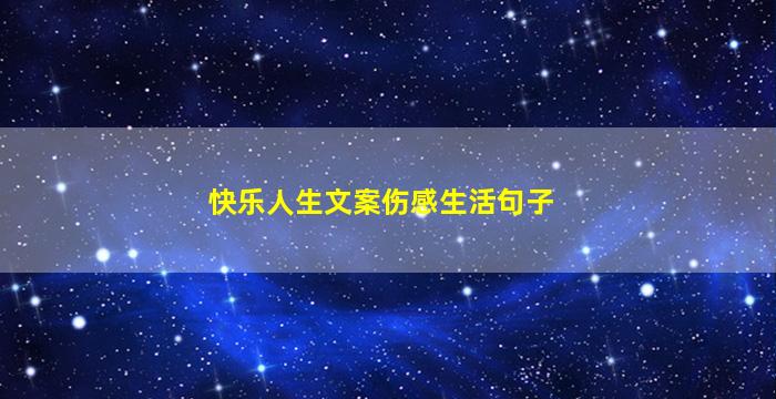 快乐人生文案伤感生活句子