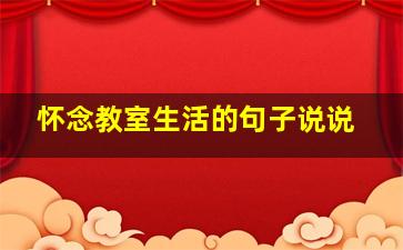 怀念教室生活的句子说说