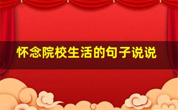 怀念院校生活的句子说说