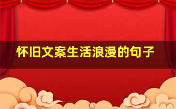 怀旧文案生活浪漫的句子