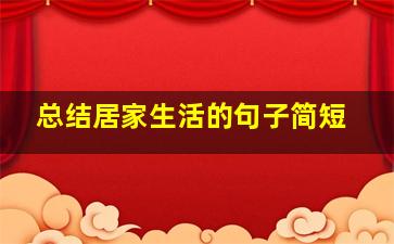 总结居家生活的句子简短