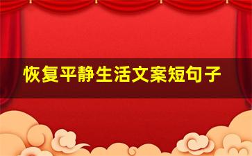 恢复平静生活文案短句子