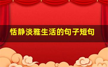 恬静淡雅生活的句子短句