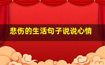 悲伤的生活句子说说心情