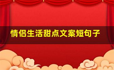 情侣生活甜点文案短句子