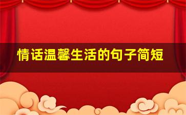 情话温馨生活的句子简短