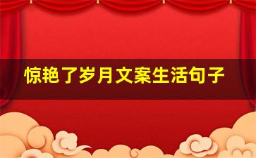 惊艳了岁月文案生活句子