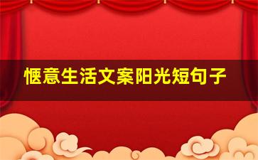 惬意生活文案阳光短句子