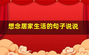 想念居家生活的句子说说