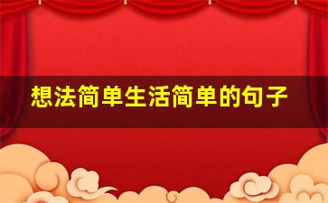 想法简单生活简单的句子