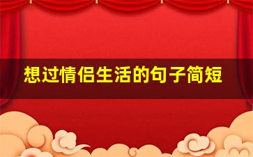 想过情侣生活的句子简短