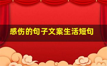 感伤的句子文案生活短句