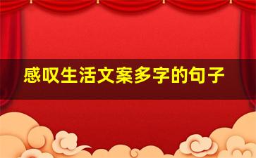 感叹生活文案多字的句子