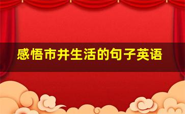 感悟市井生活的句子英语