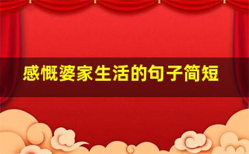 感慨婆家生活的句子简短