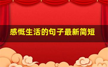 感慨生活的句子最新简短