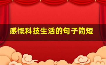 感慨科技生活的句子简短